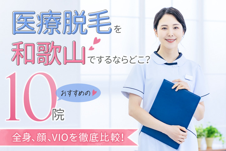 【2023年最新】医療脱毛を和歌山でするならどこ?おすすめの10院(全身、顔、VIO)を徹底比較!