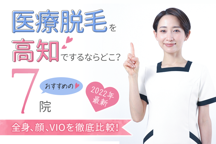 【2023年最新】医療脱毛を高知でするならどこ?おすすめの7院(全身、顔、VIO)を徹底比較!