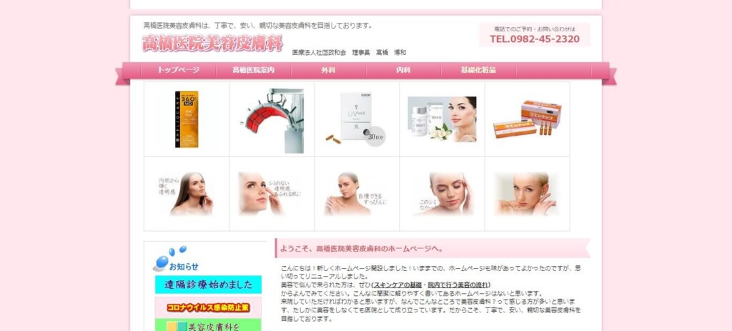 高橋医院美容皮膚科
