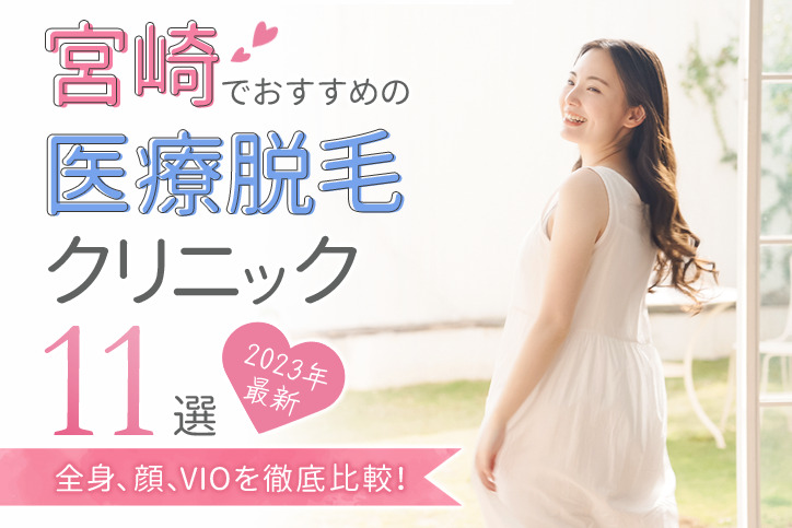 宮崎でおすすめの医療脱毛クリニック11選(全身、顔、VIO)を徹底比較!【2023年最新】