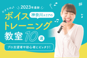 【2023年最新】神奈川エリアのおすすめボイトレ・ボイストレーニング教室10選|プロ志望者や初心者にピッタリ!