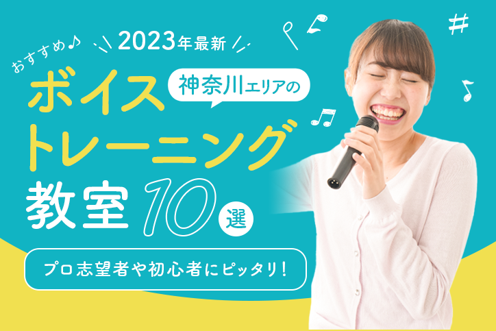 【2023年最新】神奈川エリアのおすすめボイトレ・ボイストレーニング教室10選|プロ志望者や初心者にピッタリ!