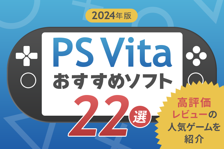 2024年版】PS Vitaのおすすめソフト22選！高評価レビューの人気ゲーム