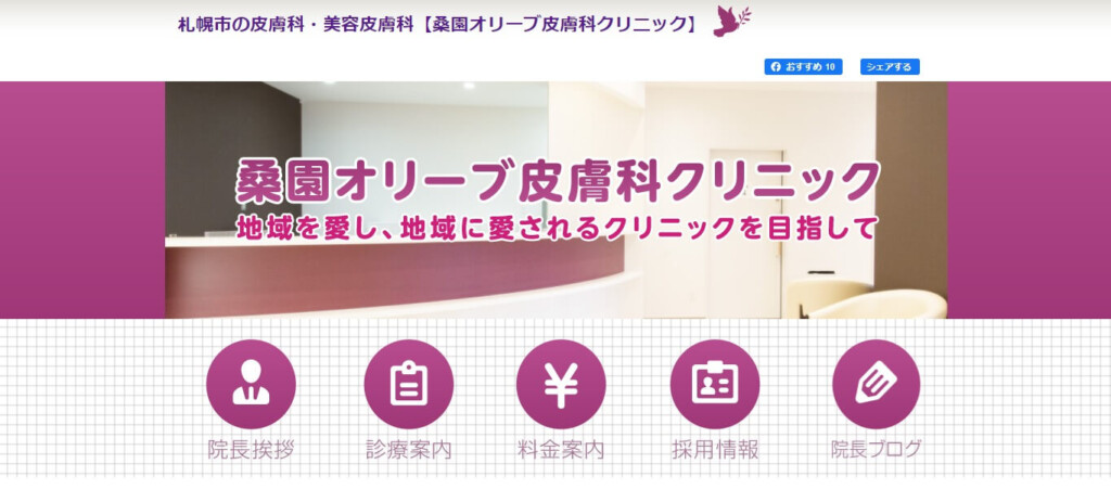 桑園オリーブ皮膚科クリニック