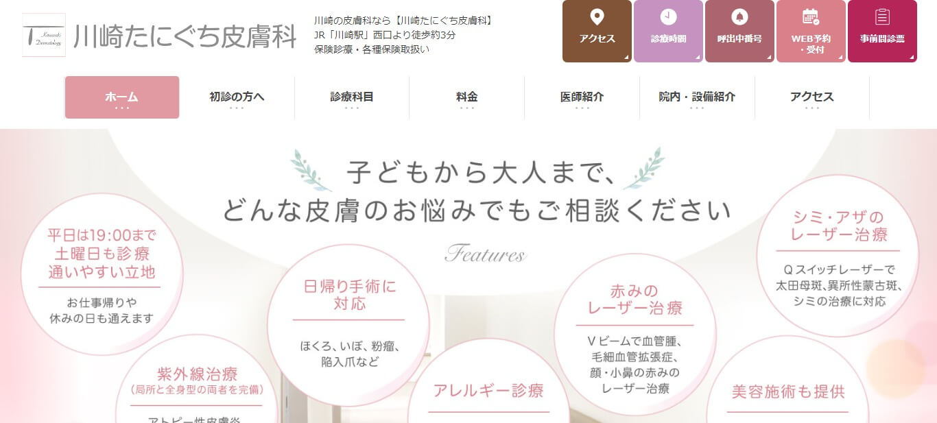 川崎たにぐち皮膚科