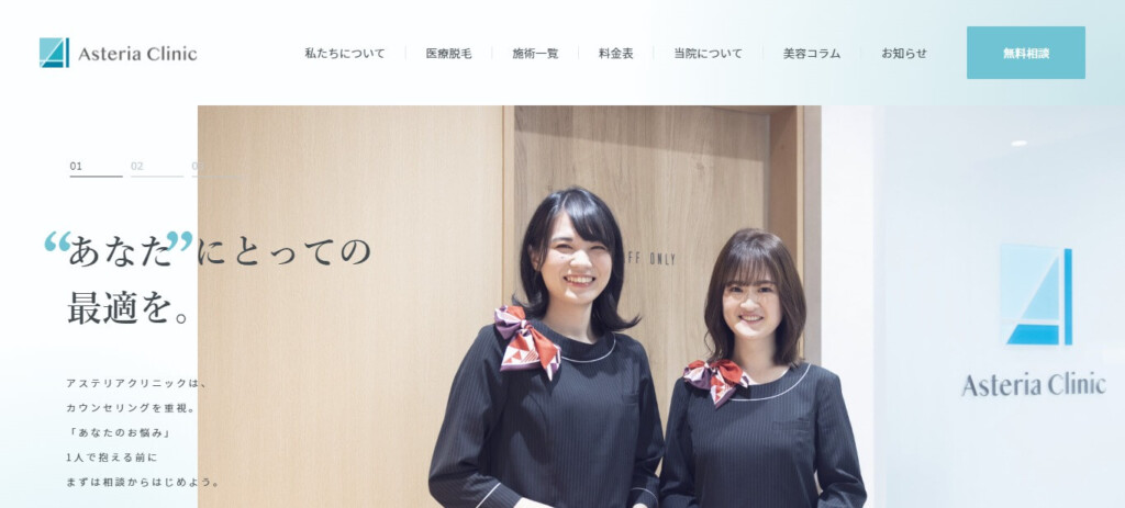 アステリアクリニック