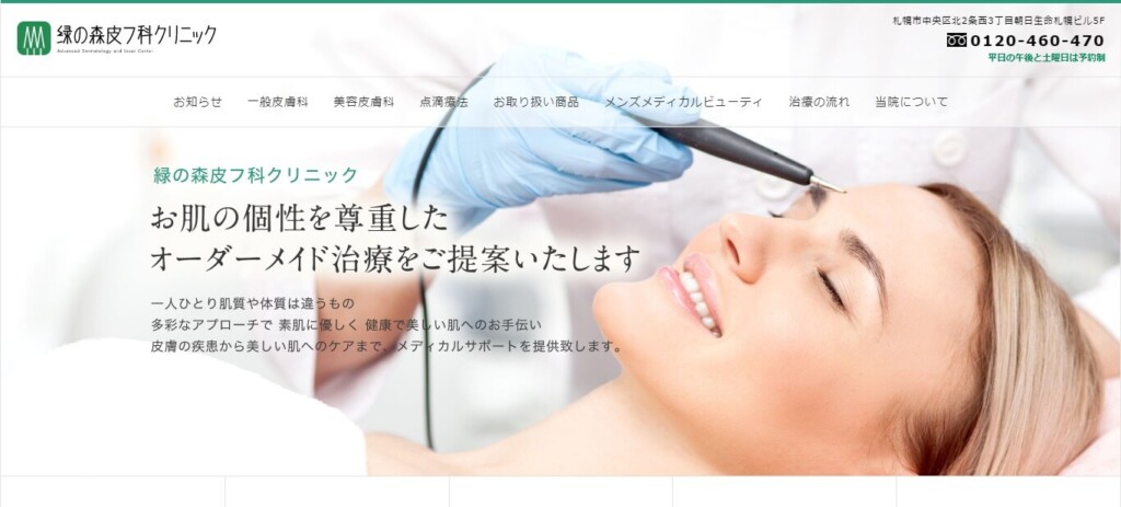 緑の森皮フ科クリニック