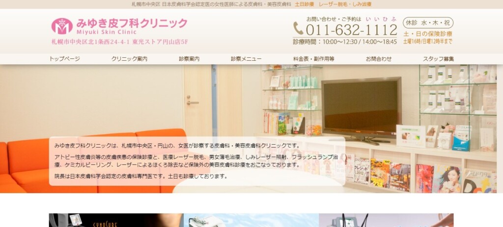 みゆき皮膚科クリニック