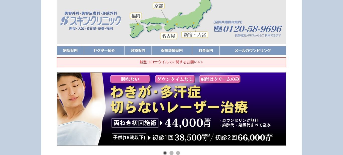 大宮スキンクリニック