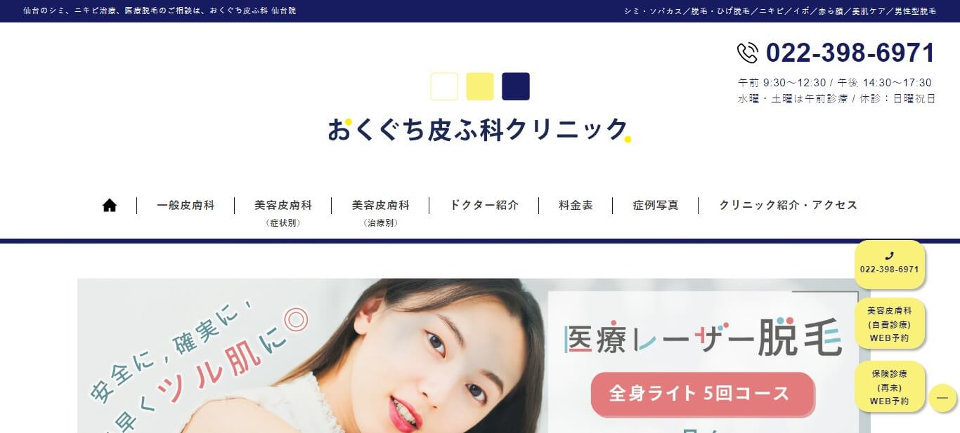 おくぐち皮ふ科クリニック