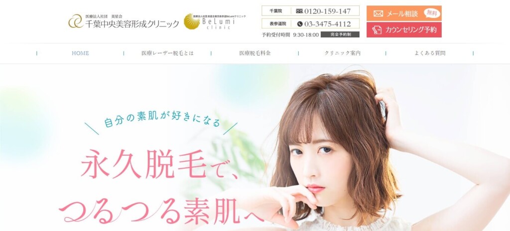 千葉中央美容形成クリニック