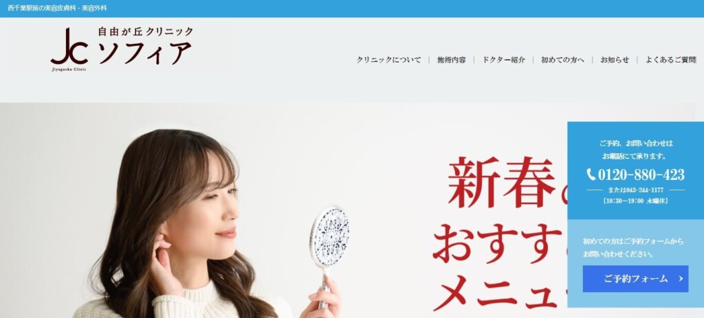 自由が丘クリニックソフィア