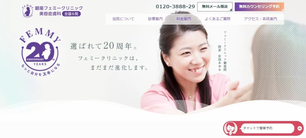 銀座フェミークリニック