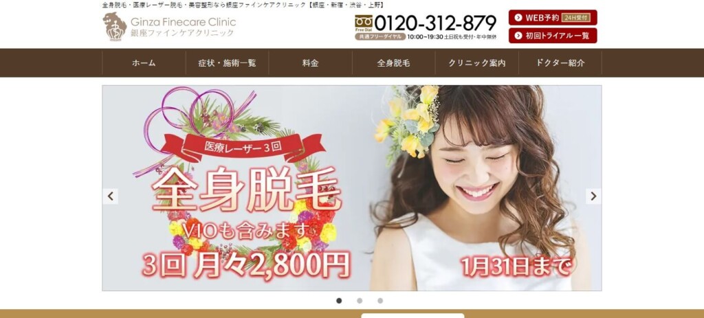 銀座ファインケアクリニック