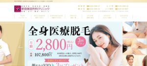 新宿美容外科クリニック