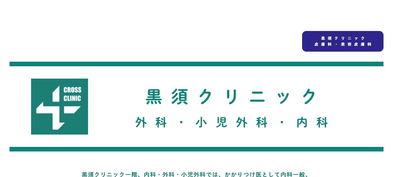 黒須クリニック