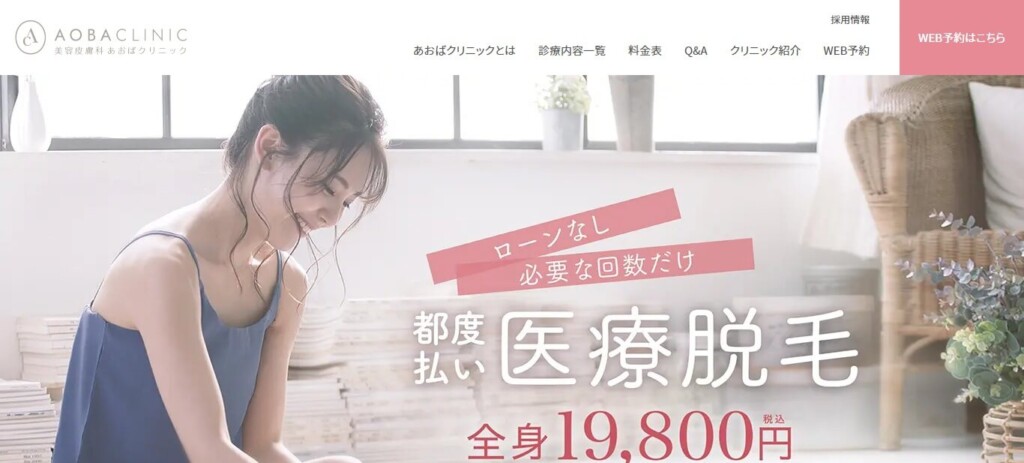 あおばクリニック