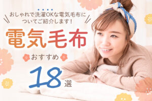 電気毛布おすすめ18選！おしゃれで洗濯OKな電気毛布についてご紹介し