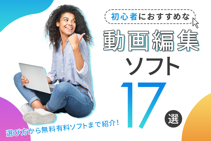 初心者におすすめな動画編集ソフト17選！選び方から無料有料ソフトまで