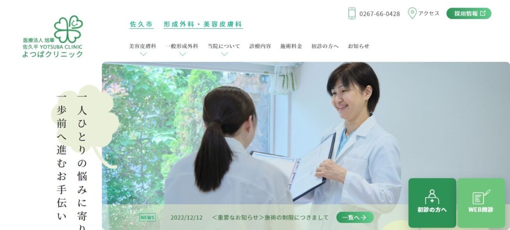 佐久平よつばクリニック