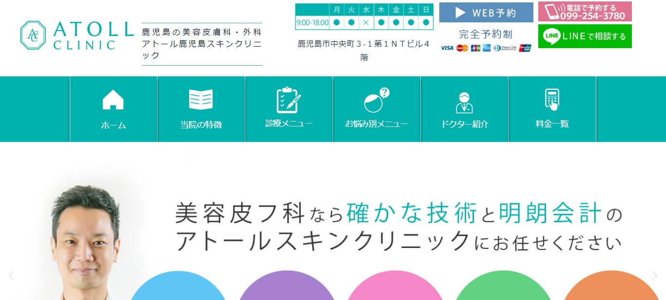 アトール鹿児島スキンクリニック