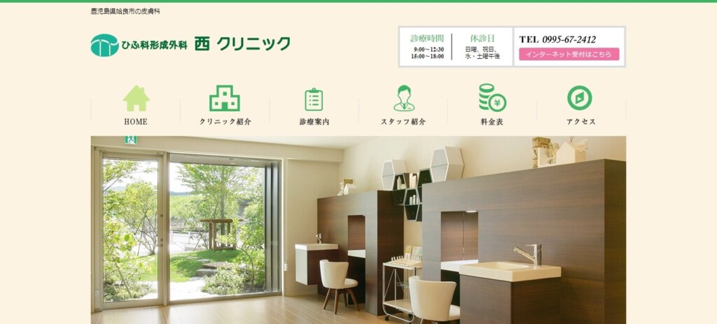 ひふ科形成外科 西クリニック
