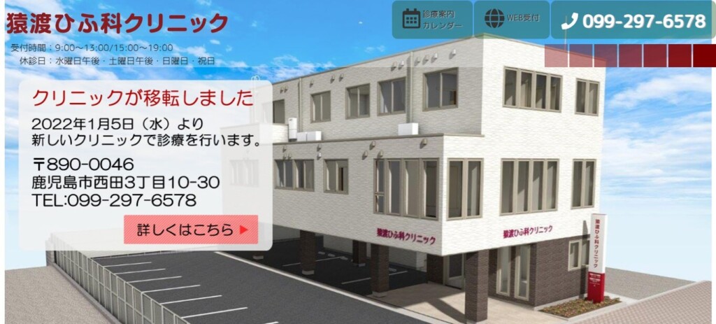 猿渡ひふ科クリニック