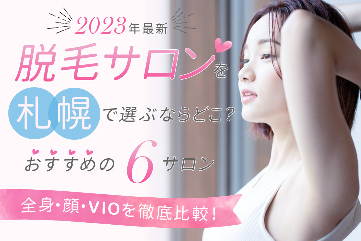【2023年最新】脱毛サロンを札幌で選ぶならどこ？おすすめの6選（全身、顔、VIO）を徹底比較！