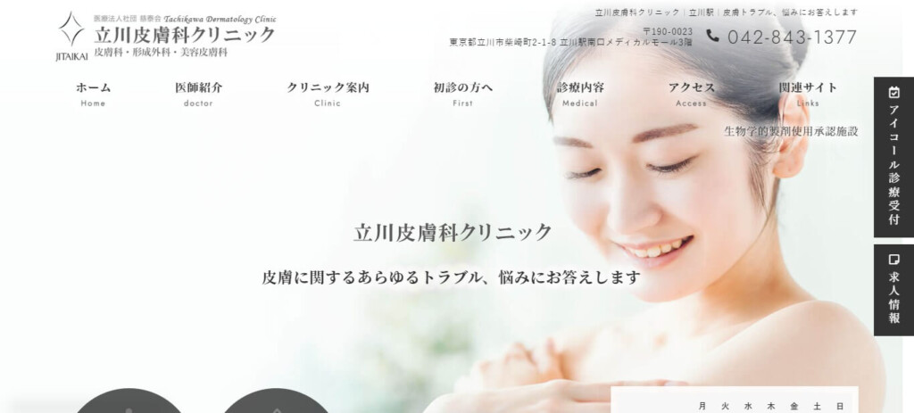 立川皮膚科クリニック