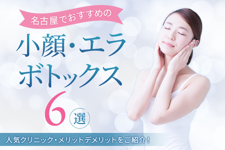 名古屋でおすすめの小顔・エラボトックス6選|人気クリニック・メリットデメリットをご紹介!