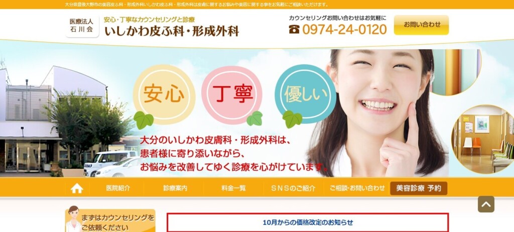 いしかわ皮ふ科・形成外科