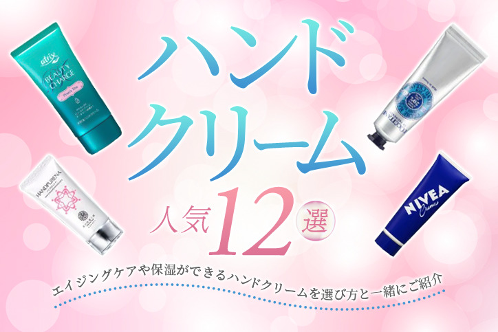 ハンドクリームの人気12選|プレゼントにもおすすめ!エイジングケアや保湿ができるハンドクリームを選び方と一緒にご紹介