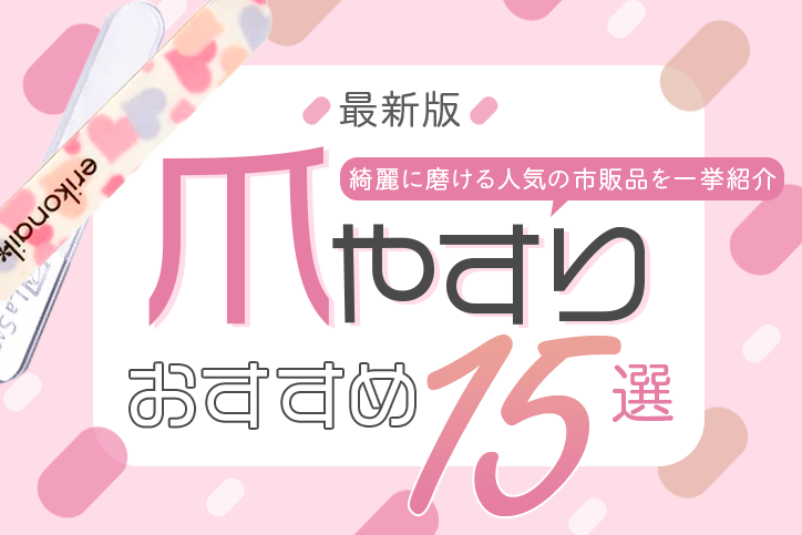 【最新版】おすすめ爪やすり15選|早く削れる人気のネイルファイルを紹介