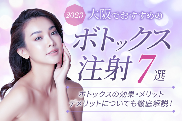 大阪でおすすめの小顔・エラボトックス7選|人気クリニック・メリットデメリットをご紹介!