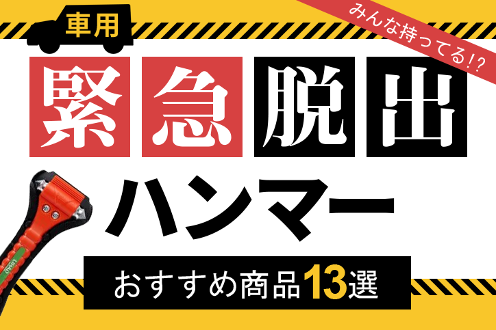 【2023年】車用の緊急脱出ハンマーおすすめ13選