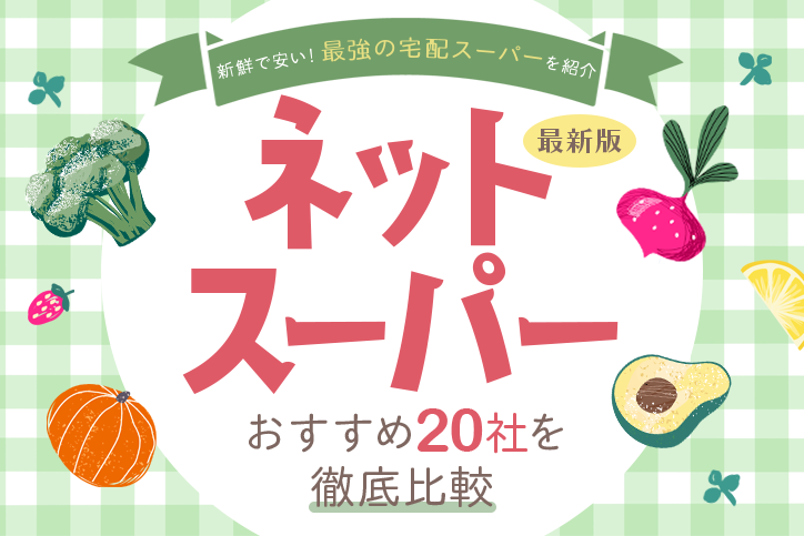 徹底比較】人気のネットスーパーおすすめ20選｜新鮮で安い！最強