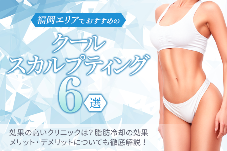 福岡エリアでおすすめのクールスカルプティング(脂肪冷却)7選|効果の高いクリニックは?医療ダイエットの効果・メリットデメリットを徹底解説!