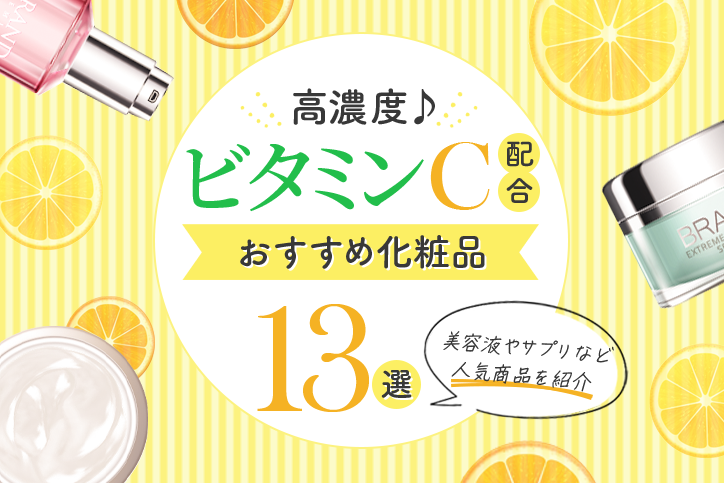 ビタミンC配合化粧品おすすめ13選|人気のビタミンC誘導体配合の美容液・化粧水を紹介!