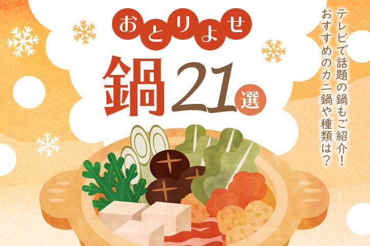 お取り寄せ鍋セットおすすめ21選｜芸能人やテレビで話題の人気鍋もご