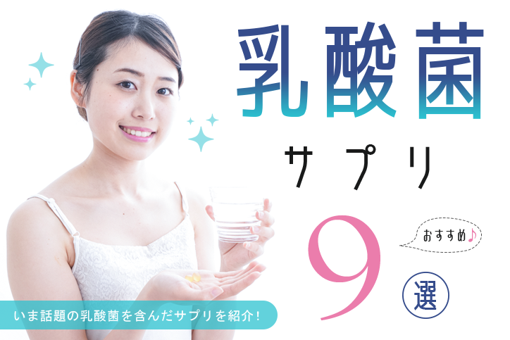 乳酸菌サプリおすすめ9選！選び方や効果的な飲み方についてご紹介