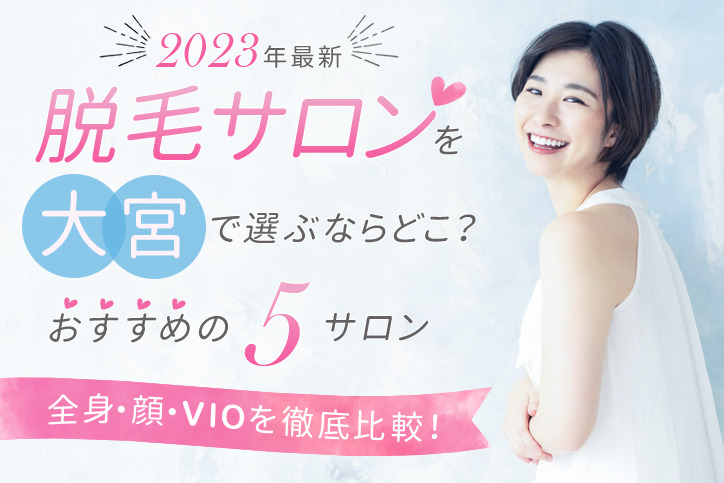 【2023年最新】脱毛サロンを大宮で選ぶならどこ?おすすめサロン5選(全身、顔、VIO)を徹底比較!