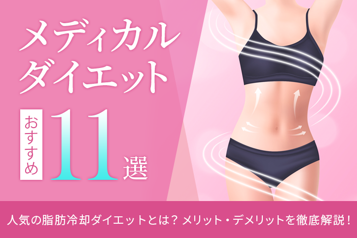 おすすめのクールスカルプティング11選|効果の高いクリニックは?医療ダイエットの効果・メリットデメリットを徹底解説!