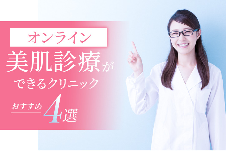 美肌治療でオンライン診療ができるクリニックおすすめ4選|選び方やメリット・デメリットについて徹底解説