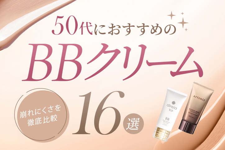 50代におすすめBBクリーム16選|ドラッグストアで買える人気のプチプラ商品も紹介!