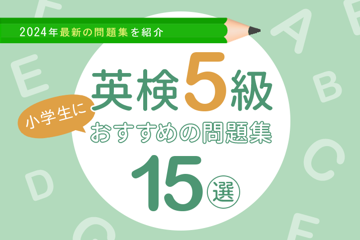 英検5級】小学生におすすめの問題集15選 | 2024年最新の問題集を紹介