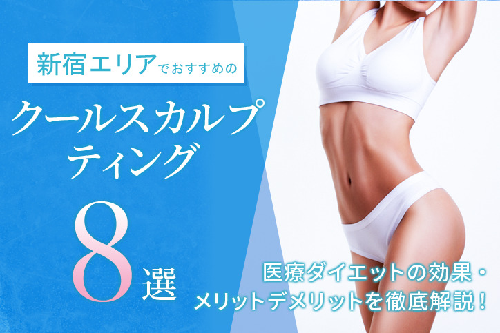新宿エリアでおすすめのクールスカルプティング8選|効果の高いクリニックは?医療ダイエットの効果・メリットデメリットを徹底解説!