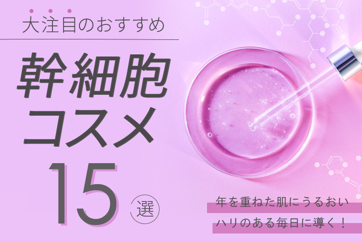 人気の幹細胞化粧品おすすめ15選｜40代50代も愛用のオールインワン