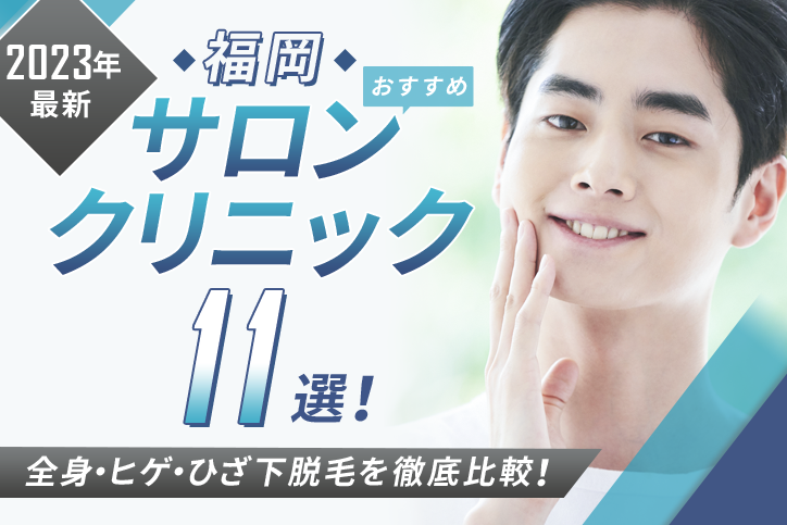 【2023年最新】福岡おすすめメンズ脱毛サロン・脱毛クリニック12選!全身・ヒゲ・ひざ下脱毛を徹底比較!