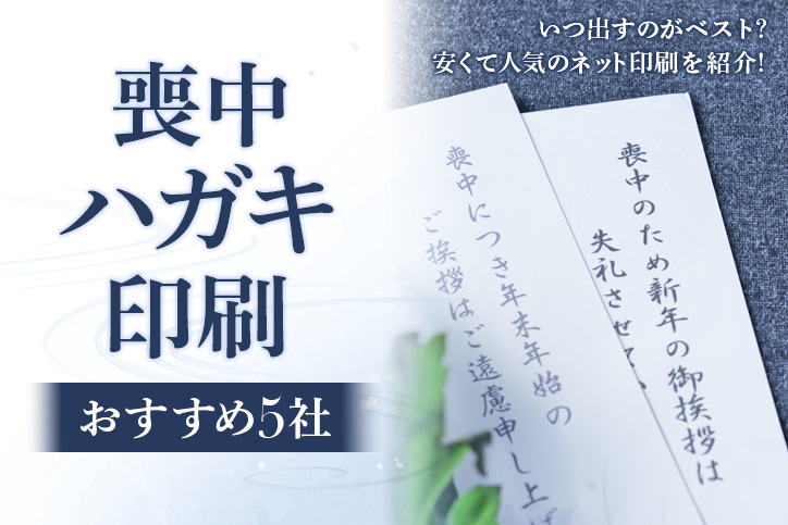 喪中ハガキ印刷おすすめ5社|いつ出すのがベスト?安くて人気のネット印刷を紹介!