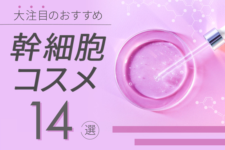 人気の幹細胞化粧品おすすめ14選｜40代50代も愛用のオールインワン